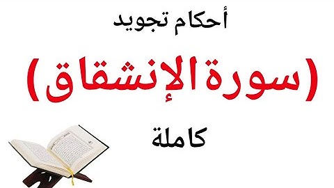 تعلم قراءة سورة الانشقاق مع شرح احكام التجويد  بسهولة واتقان لحفص عن عاصم