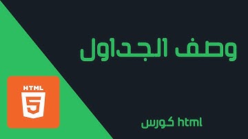 كورس Html | وصف الجداول