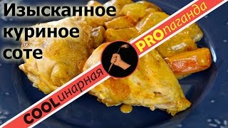 Курица Отличное соте из курицы с необычным гарниром Курица Отличное соте из курицы с необычным гарниром