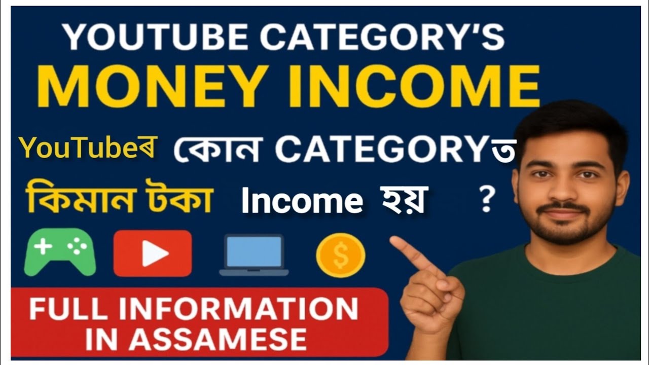 YouTubeৰ কোন CETEGORYত কিমান টকা উপাৰ্জন কৰিব পাৰি ? Full Information in Assamese || Yt Monetization