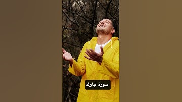 تلاوة مؤثرة جدا سورة تبارك القارئ ماهر المعيقلي / القران الكريم نور الحياة