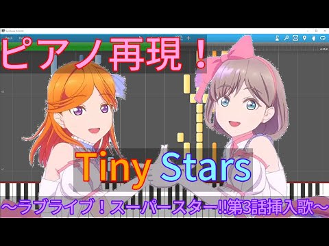 【Liella!】アニメ第3話挿入歌「Tiny Stars」をピアノ再現！[澁谷かのん, 唐 可可]（ラブライブ！スーパースター!!）
