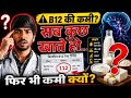 B12 KAM HAI? ASLI KARAN YE HAI Vegetarian #VitaminB12 #B12Kami #pantoprazole #sugar #methylcobalamin