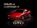 【ミツビシ　GTO】三菱が本気で作ったハイテクスポーツ／3000GT