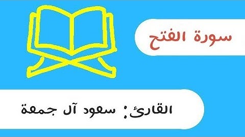 سورة الفتح سعود آل جمعة