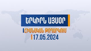 Երկիրն այսօր. 17.05.2024 | Պետք է անհապաղ ներկայացնել իրական իշխանափոխության ծրագիր