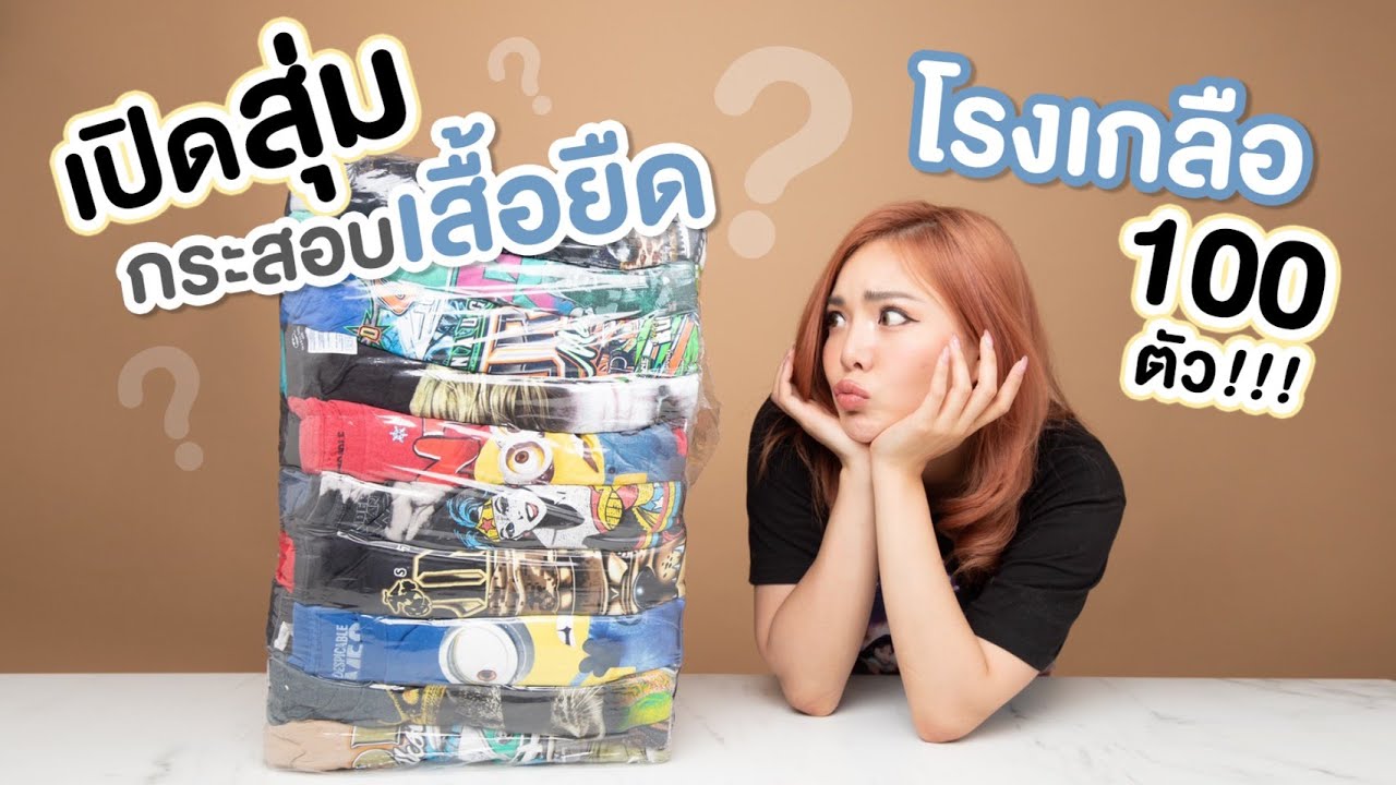 ขายส่ง เสื้อ ยืด ลาย การ์ตูน 50 บาท  New  เปิดสุ่มกระสอบ \