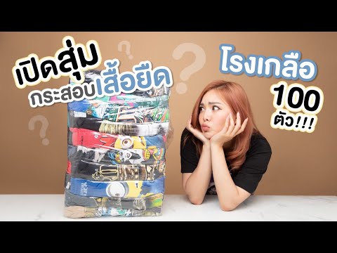 เปิดกระสอบสุ่ม "เสื้อยืดโรงเกลือ" 100ตัวใส่ได้กี่ตัว💸😭 |  NOBLUK