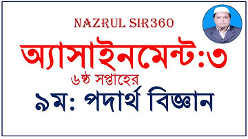 ৬ষ্ঠ সপ্তাহের নবম পদার্থ বিজ্ঞান অ্যাসাইনমেন্ট ৩।। #NINE_PHYSICS_ASSIGNMENT_3_6week  #nazrul_sir360