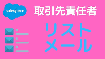 Salesforce 取引先責任者のリストビューからリストメールを送る
