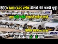 मात्र 0 डाउन पेमेंट मैं ले जाओ | commercial taxi cars 🚕 | second hand taxi car | use taxi car | #car