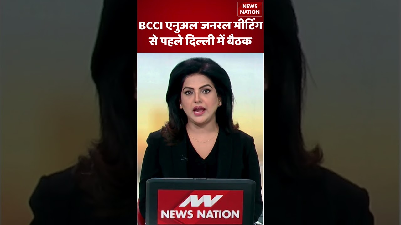BCCI Annual General Meeting से पहले दिल्ली में अहम बैठक | Cricket News | BCCI