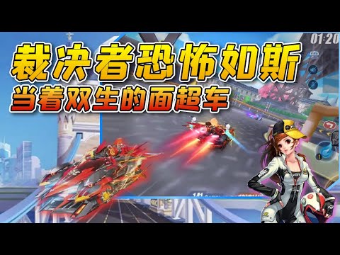 QQ Speed: How strong is the arbiter? Hard Super Twins [Game Pull Wind Cow]