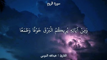 ﴿وَمِن آياتِهِ يُريكُمُ البَرقَ خَوفًا وَطَمَعًا..﴾ تلاوة قصيرة للقارئ : عبدالله الموسى / حالات واتس