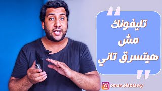 احسن طريقة تحمي تليفونك بيها من السرقة