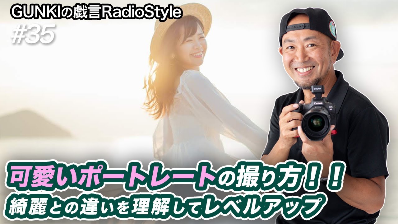 【聴き流し】ポートレート撮影｜「綺麗」ではなく「可愛く」撮るテクニック完全ガイド｜光の選び方から構図・現像まで