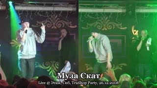 Муза Скат • live @ TruShop Party, Этаж, Спб, 26.12.2008