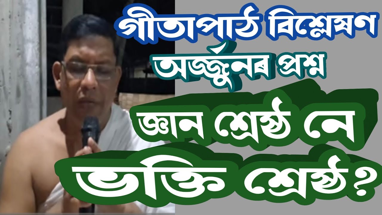 4 March 2026, ভক্তি যোগ, দ্বাদশ অধ্যায়, নৃপেন শইকীয়া।