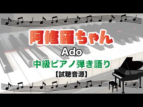 阿修羅ちゃん / Ado [中級ピアノ弾き語り 試聴音源]