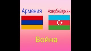 Армения Азербайджан война