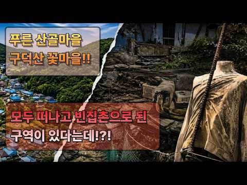 [마을 탐방] 모두 떠나고 빈집만 남은 구역이 있는 산골마을의 충격적 실태 - 아름다운 산골 마을과 빈집촌의 실상 | Busan [4K] 