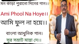 আম ফল ন হয বল গন মনন দ হটAmi Phool Na Hoye Manna Dey Bengali Hit Song