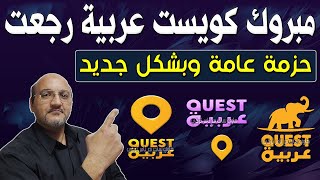frequency of the new Quest Arabia channel Finally, Quest Arabia channel is back AlSharq Documentary