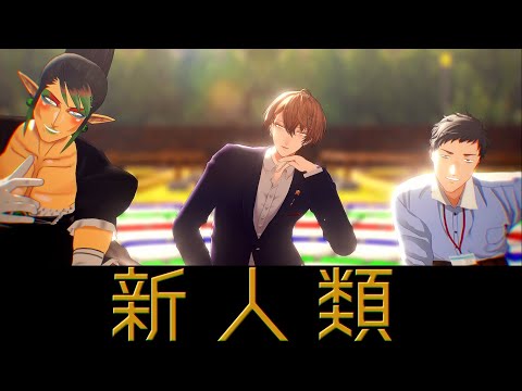 【にじさんじMMD】新人類【加賀美ハヤト・花畑チャイカ・社築】