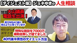 【ダイジェスト版】ジョネゆきの人生相談 沖縄大山たかお議員電話で生出演！転職、人間関係…ジョネゆきがズバっと切る！【前編】超速！上念司チャンネル ニュースの裏虎