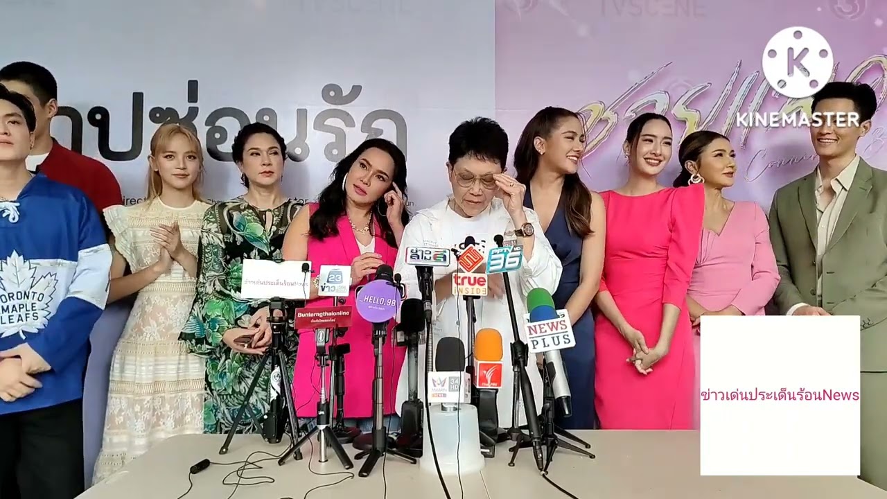 สัมภาษณ์ผู้จัด,นักแสดงจากละครเรื่องสาปซ่อนรัก,ชายเเพศยา#ch3thailand