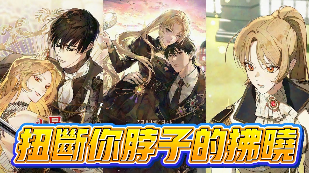 【韩漫解说】《扭断你脖子的拂晓》🔥多次被帝国太子刺杀重生的公主阿西诺伊明白逃避无用。第四次人生，她决定亲手复仇，夺回王权，并与最锋利的武器——瓦尔特·黑伯格联手，斩破命运。#重生复仇 #女王崛起