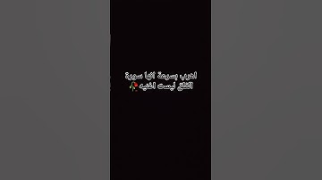 اهرب بسرعة انها سورةالفلق ليست اغنيه