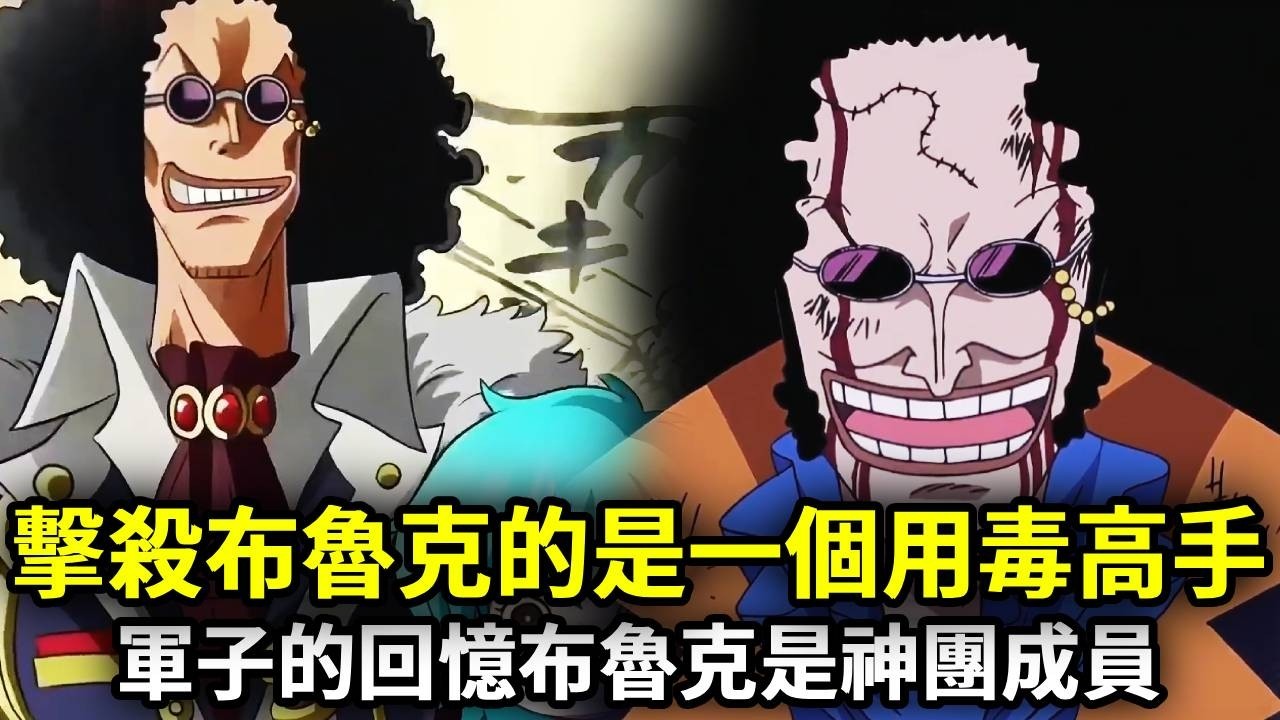 海賊王：40年前是誰擊殺了布魯克？兇手是個超大將實力的用毒高手，布魯克的真身份與伊姆有關！【千流醬醬】