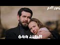 الحلقة 644 مسلسل زهور الدم ما قبل الأخيرة باران وديلان بدأوا حياة جديدة في ماردين مع عيلتهم واولادهم 