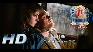 🔥 Казнь. Трейлер фильма 2022