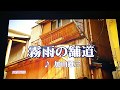 加山雄三 「霧雨の舗道」 1966 ~cover