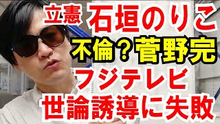 【立憲 石垣議員】菅野完と不倫訴訟【フジテレビ】世論誘導に失敗した話