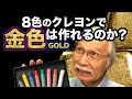 アートの限界突破！8色クレヨンで金色（ゴールド）に挑戦！！