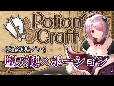 【 Potion Craft / 初見プレイ 】堕天使、ポーションを作る。の巻【 Vtuber / ポーションクラフト 】