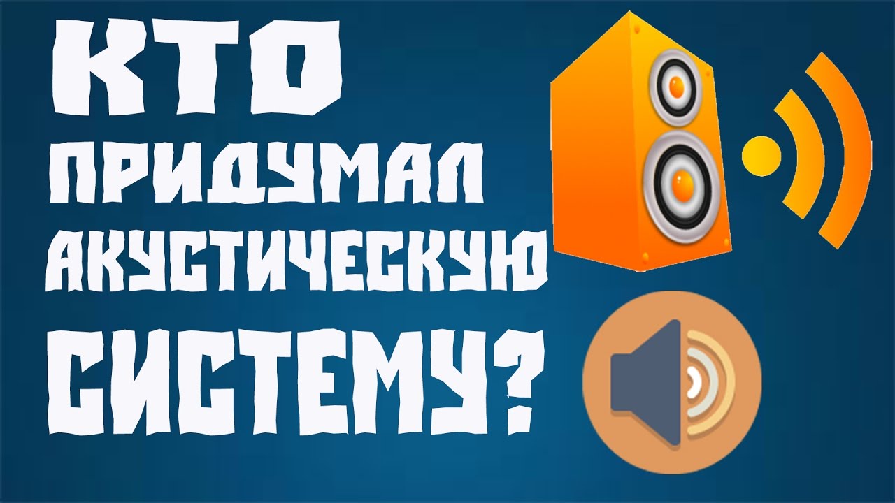 ИСТОРИЯ АКУСТИЧЕСКИХ СИСТЕМ!
