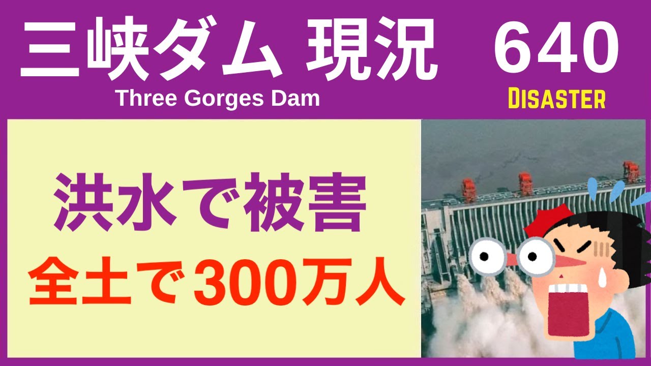 三峡ダム ウソでしょ!洪水で甚大な被害!全土で300万人が被災 08-04 洪水や最新情報 決壊の話は・・・直播ライブ - YouTube