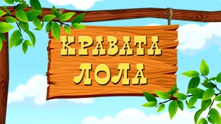 Кравата Лола chords