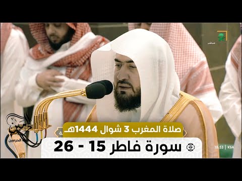 صلاة المغرب للشيخ بندر بليلة 3 شوال 1444هـ