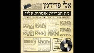 אלי פרידמן - מתרצה ברחמים | Eli Friedman