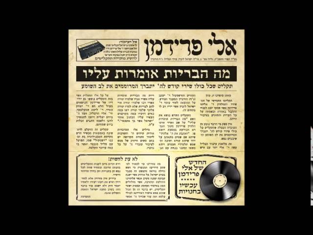 אלי פרידמן - מתרצה ברחמים | Eli Friedman