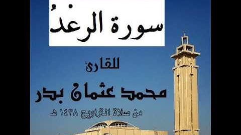 013 -  سورة الرعد بصوت القارئ المهندس محمد عثمان بدر