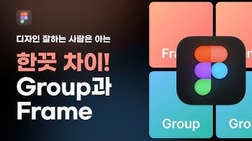 디자인 잘하는 방법은 피그마에서 그룹 프레임 차이 아느냐 모르느냐~