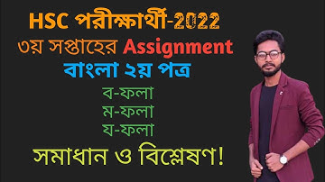 HSC Bangla 2nd | Assignment Solution 2022 | 3rd Week