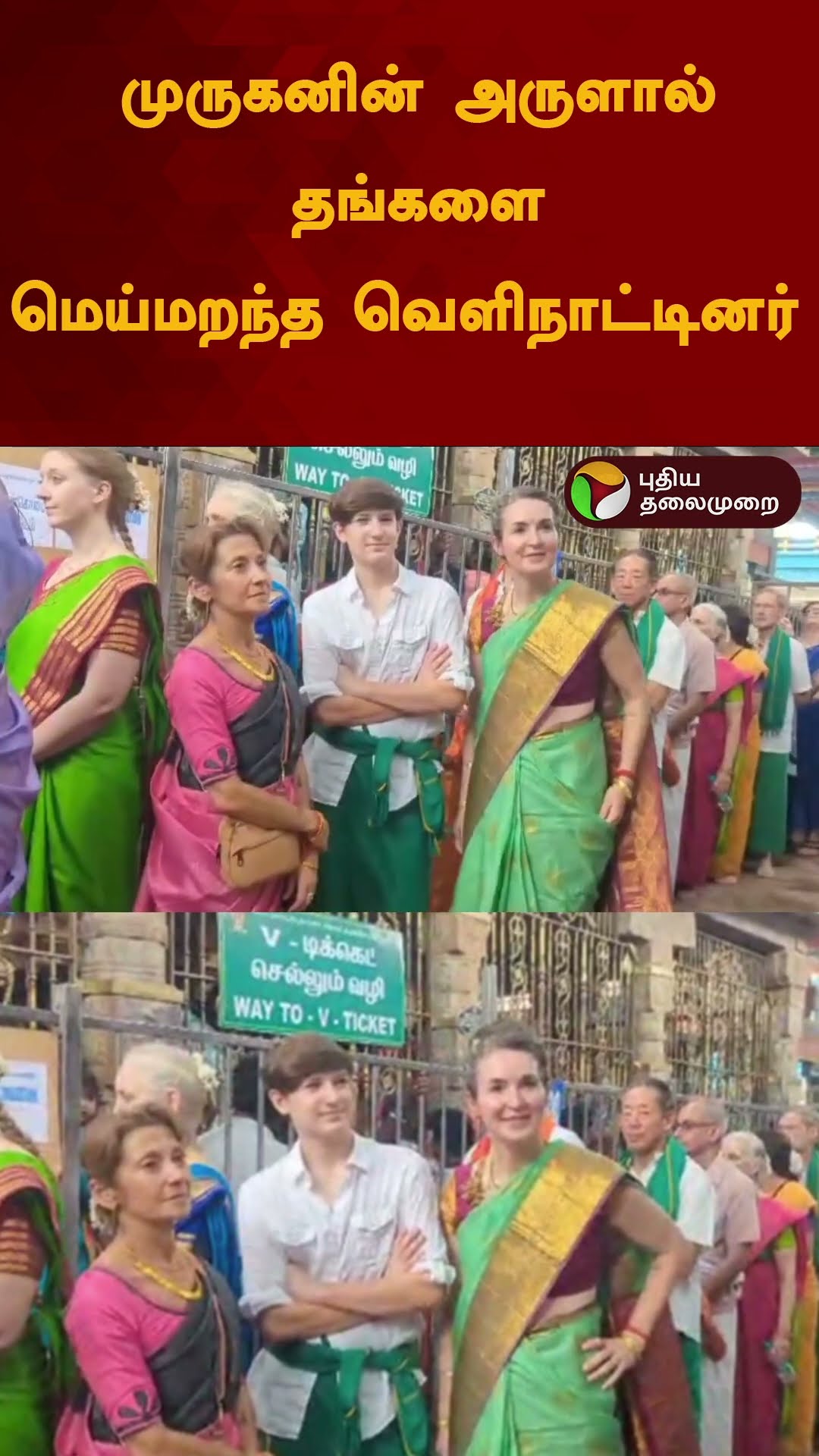 முருகனின் அருளால் தங்களை மெய்மறந்த வெளிநாட்டினர் | #shorts | #palani | #murugantemple |
