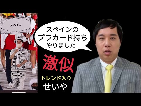 【話題】😆スペインのプラカード持ち　霜降り明星せいや『激似』笑笑　東京五輪2020